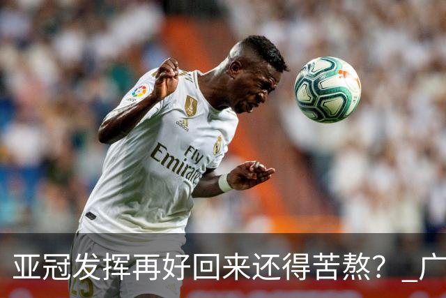亚冠发挥再好回来还得苦熬？ 广州小门神“宜租”